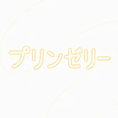 Profile image of プディング