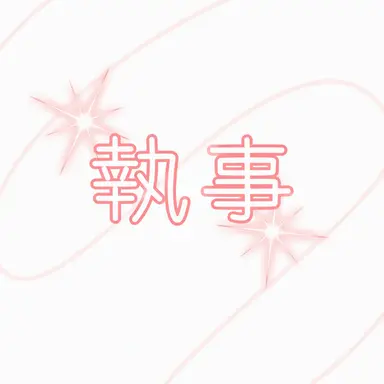 Profile image of 執事