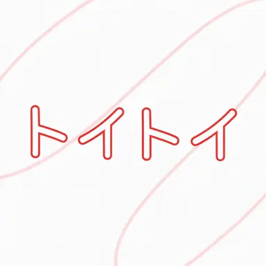 Profile image of トイ