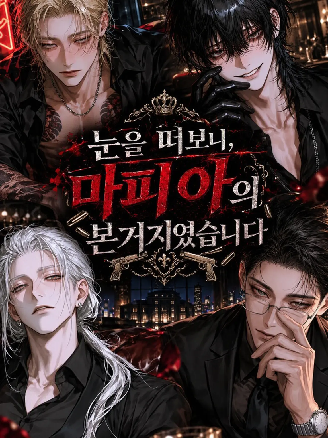 Oblivion-_-의 눈을 뜨니 마피아의 본거지였습니다.