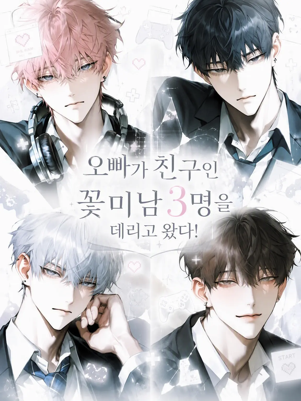 noshi_Ume의 오빠가 잘생긴 친구 3명을 데리고 왔다!
