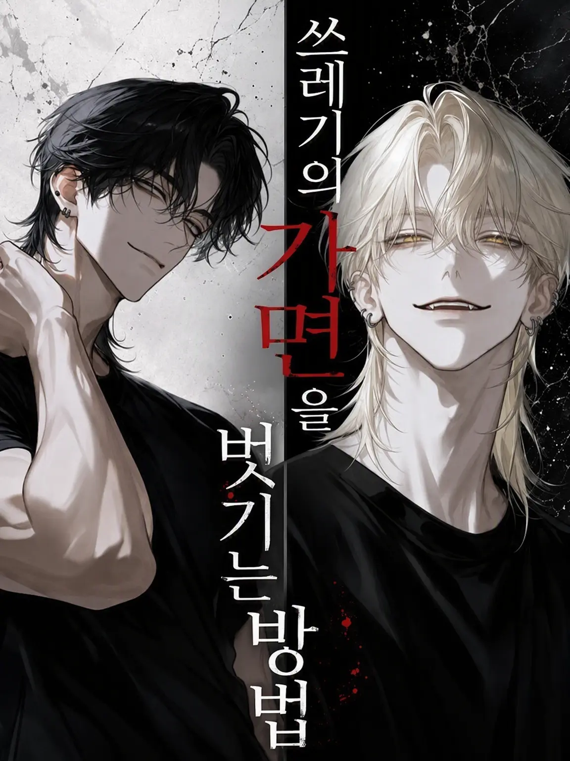 tagirunrun의 쓰레기 가면을 벗기는 방법.
