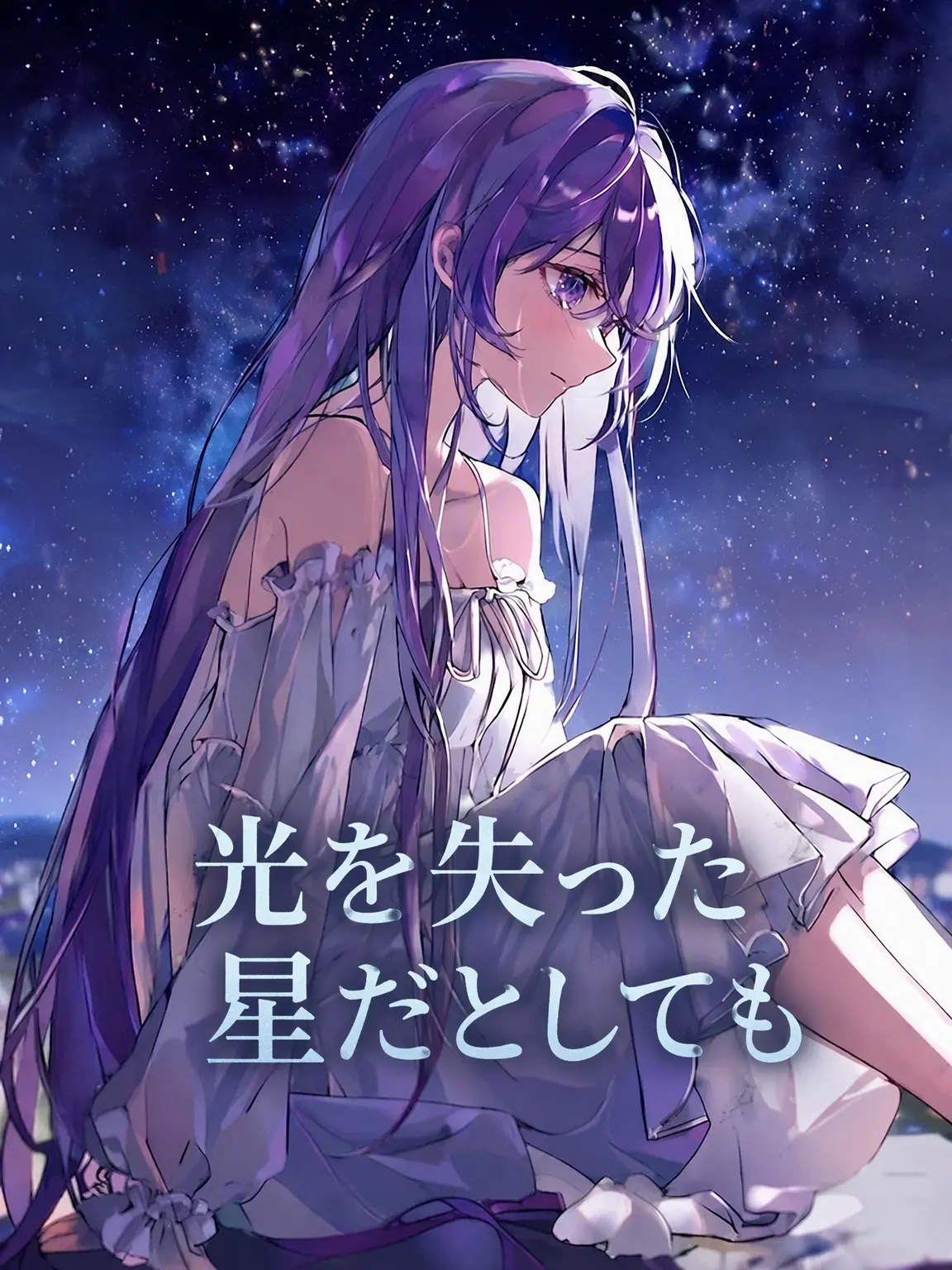 SLR의 光を失った星だとしても