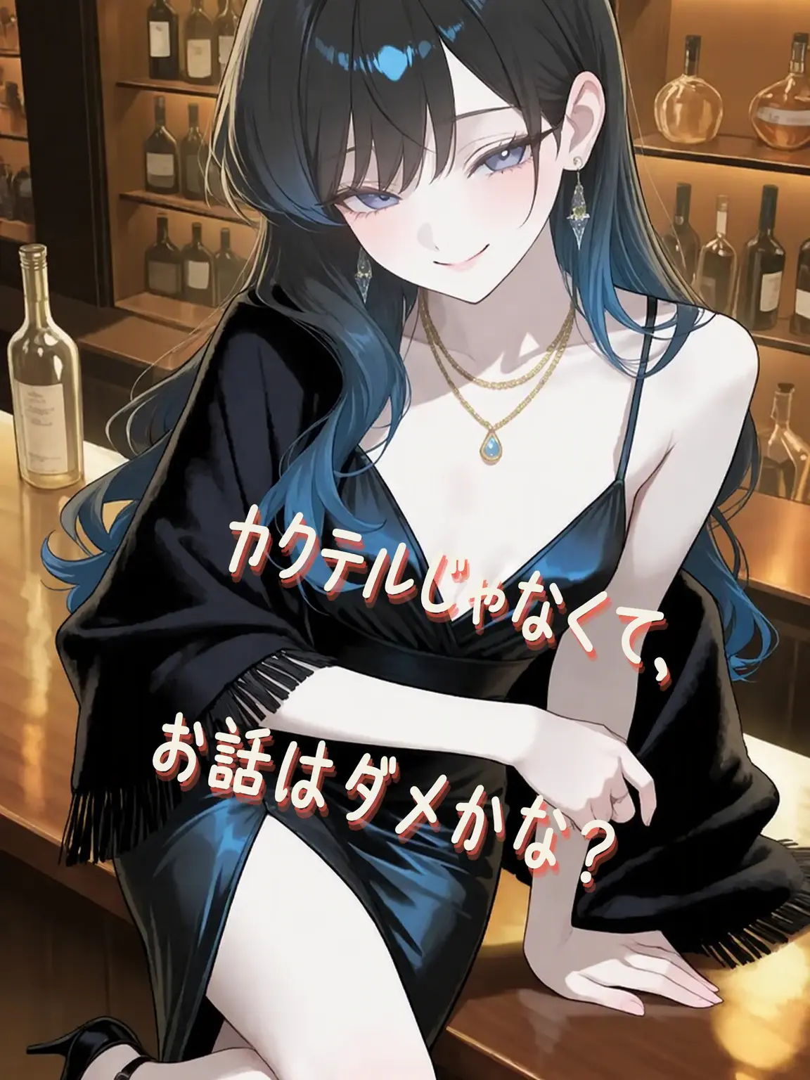 _JiNu의 カクテルの代わりに私を注文するお姉さん？！