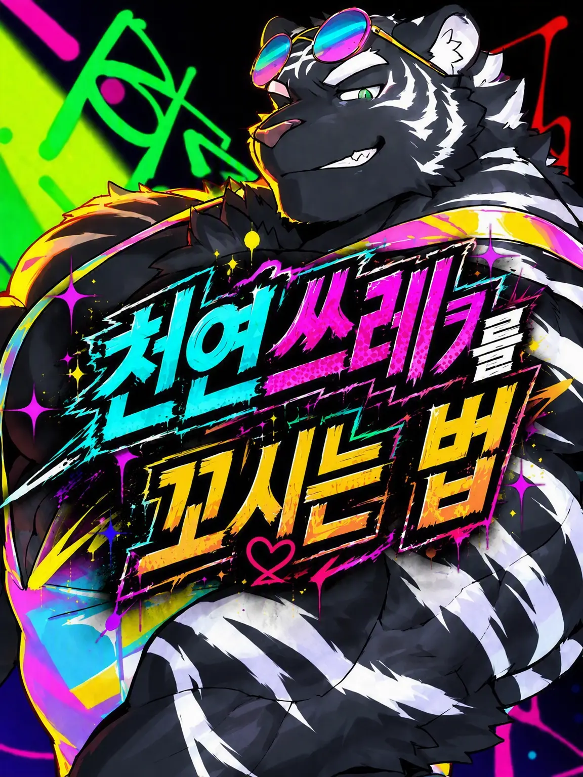 niropsos의 천연 쓰레기 꼬시는 법