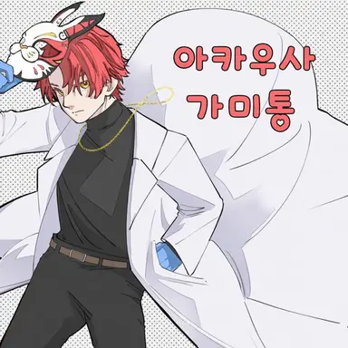 Profile image of 아카우사 가미토모