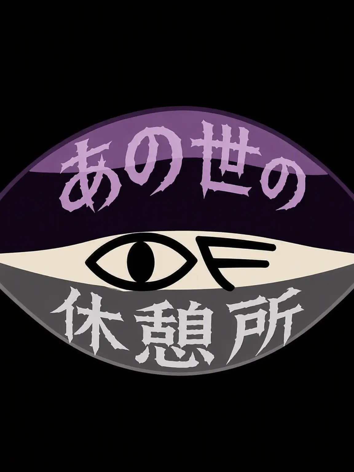 Animator의 あの世の休憩所