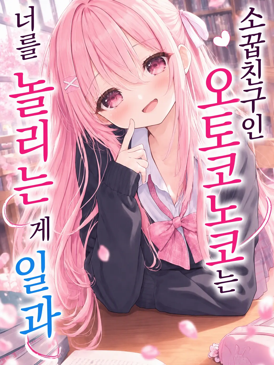 siyun1246의 소꿉친구 오토코노코는 당신을 놀리는 게 일과
