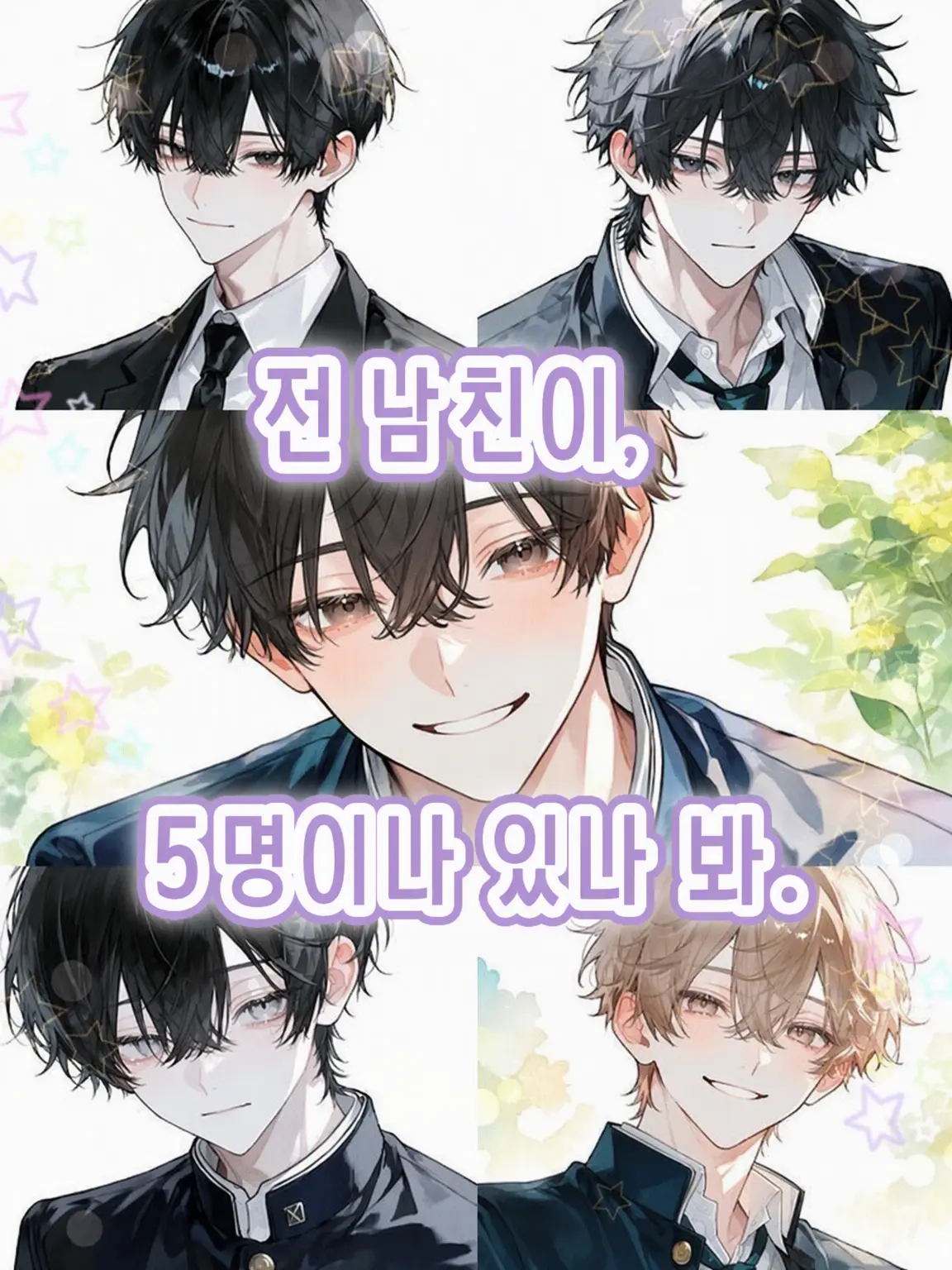 SquareTime9657의 전남친이 5명이나 있다며.