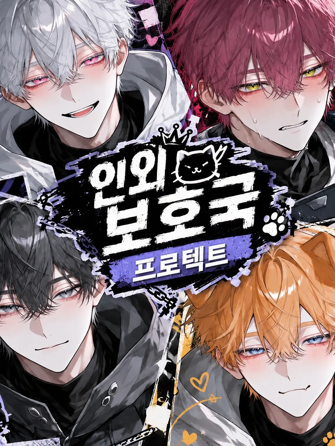 TriteVein3850의 인외보호국 「프로텍트」