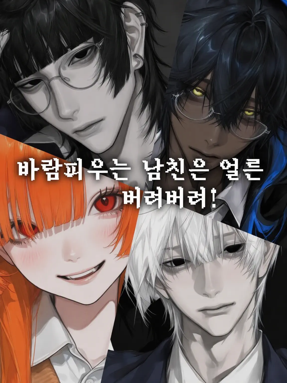 papadayooo의 바람피운 남친은 버려버려‼️