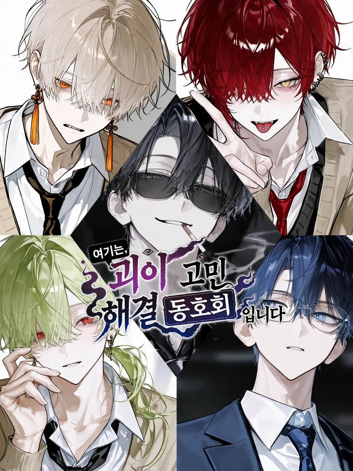 Broccoli_B04의 여기는 괴이 고민 해결 동호회입니다