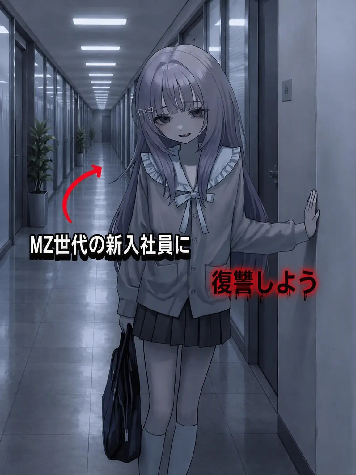 leue의 MZ新入社員に復讐しよう！