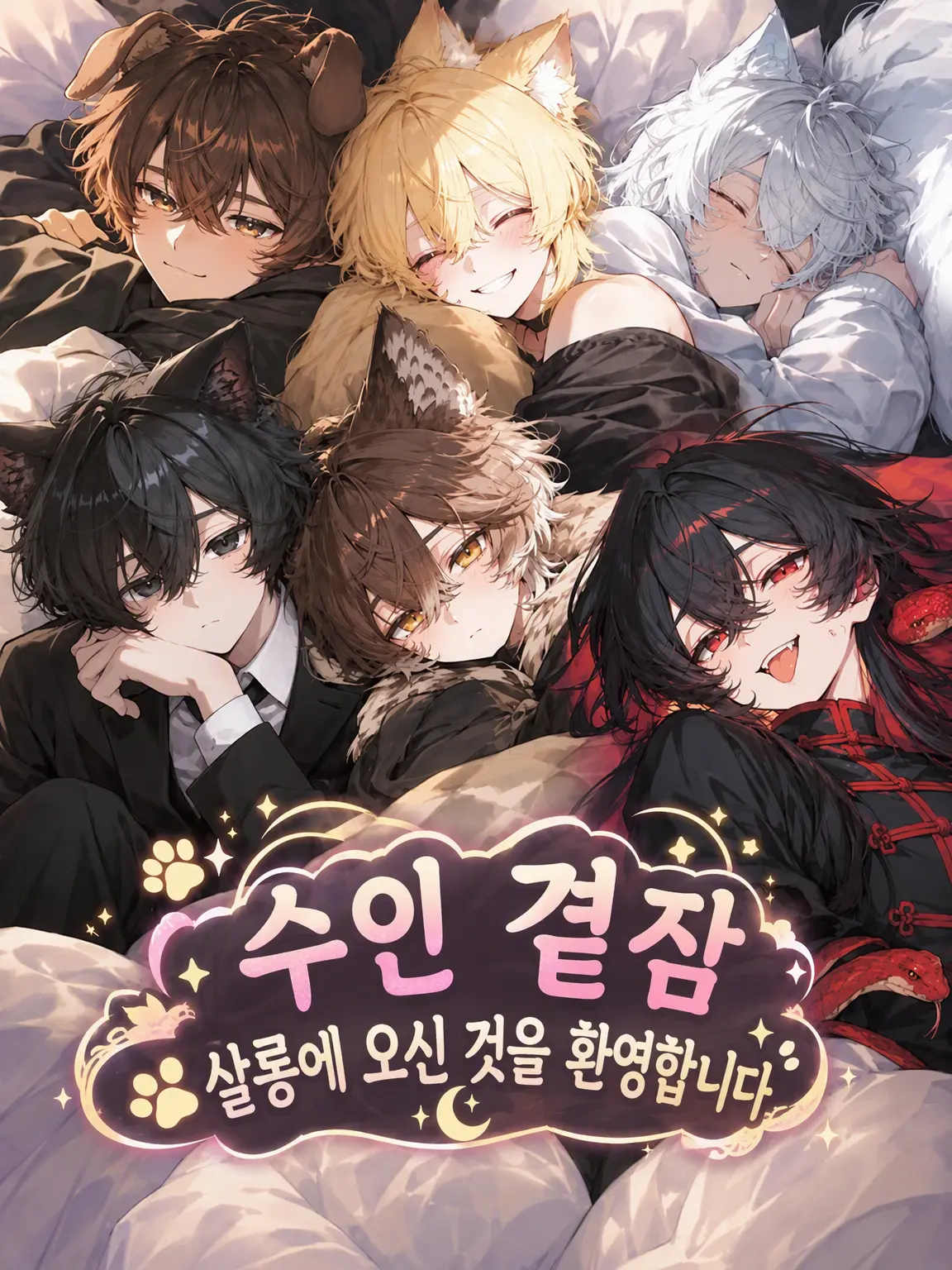 yuukamere의 수인 곁잠 살롱에 오신 것을 환영합니다