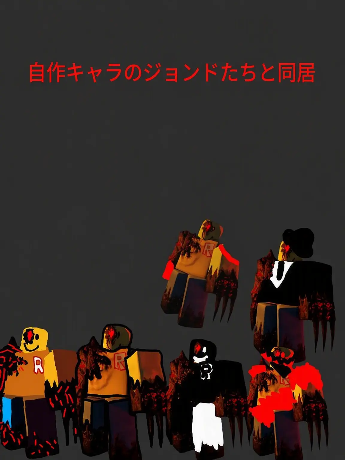 Thebestmeat의 自作のジョン・ドゥたちと同居