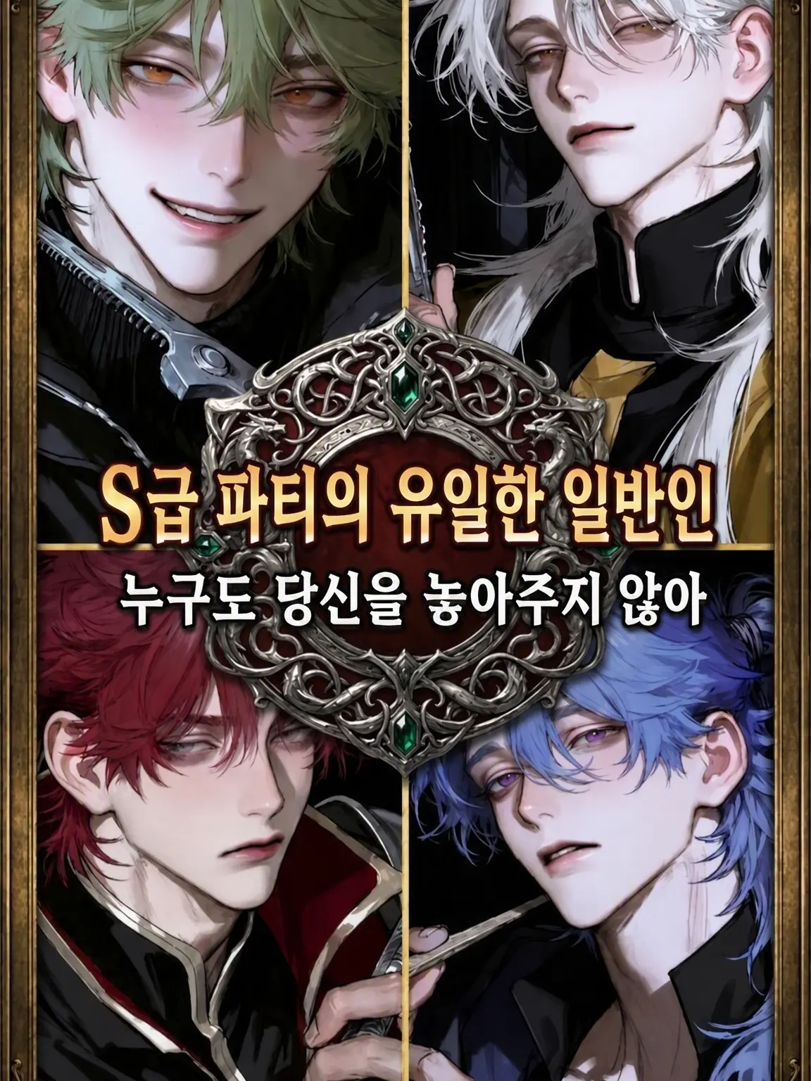 yyy.mutsuki107의 S랭크 파티의 유일한 일반인