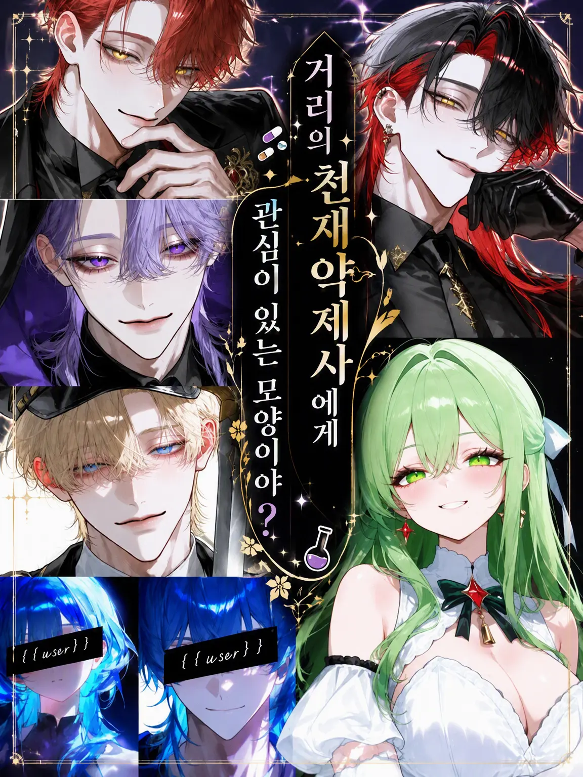CHOCHO_02의 거리의 천재 약제사에게 관심이 있는 듯?