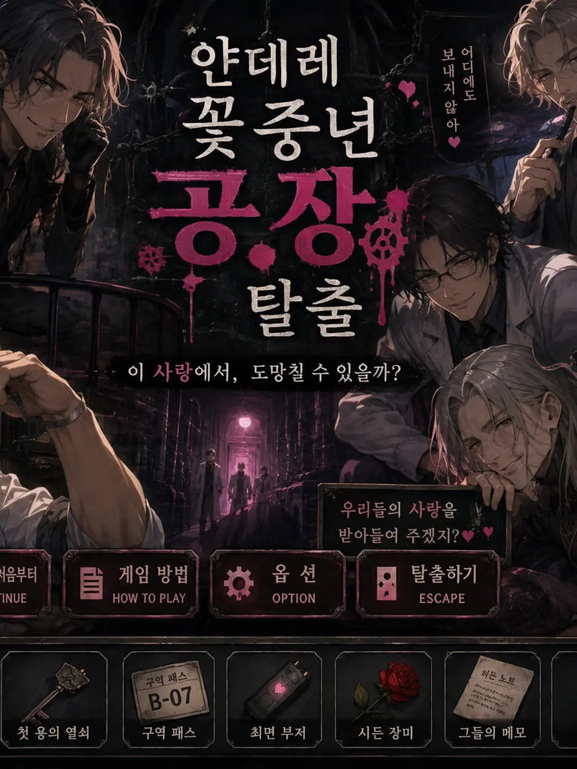 MeekChili0835의 얀데레 미중년 공장에서의 탈출!
