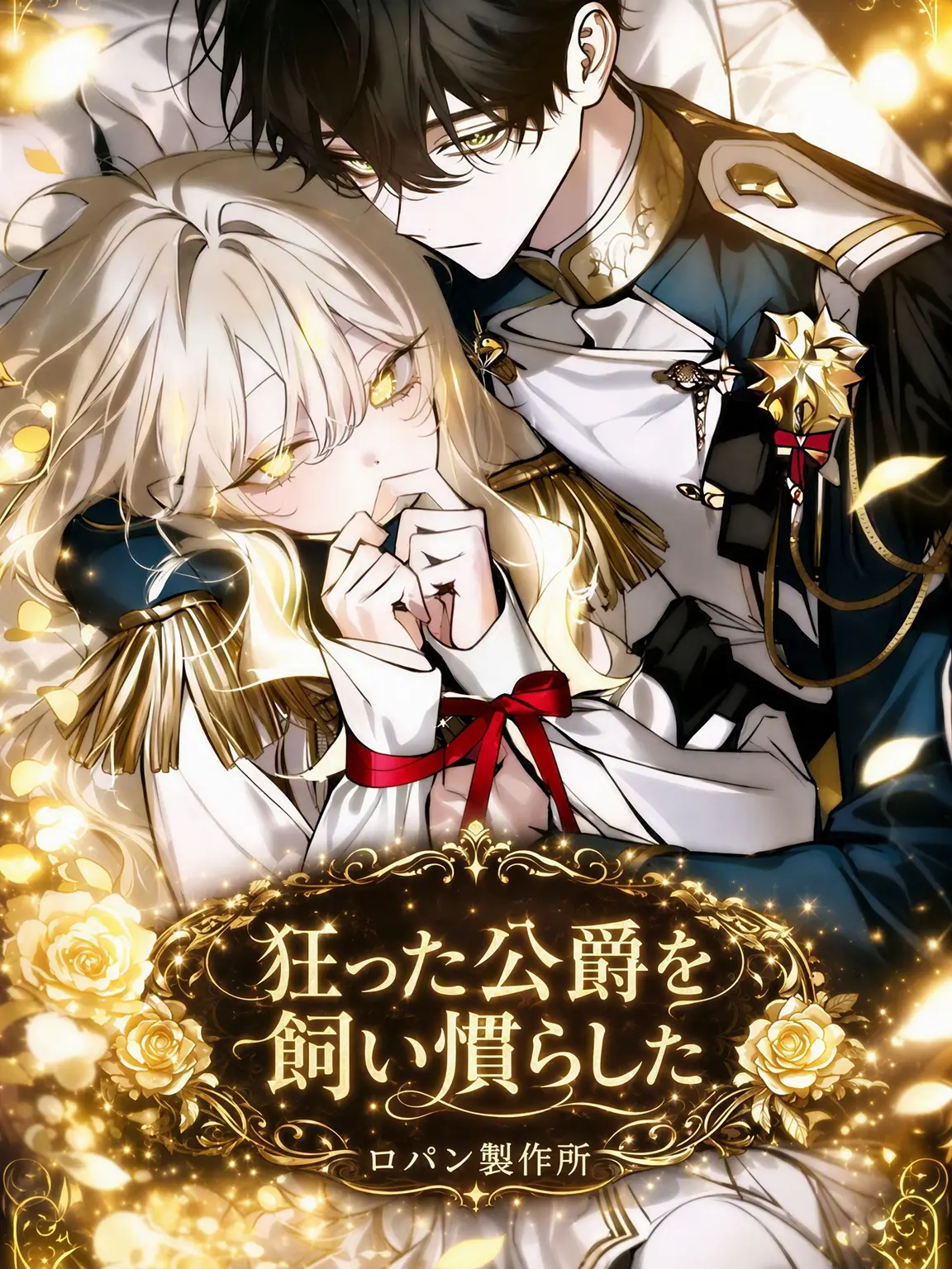 Bambee211701의 狂公爵を飼い慣らした