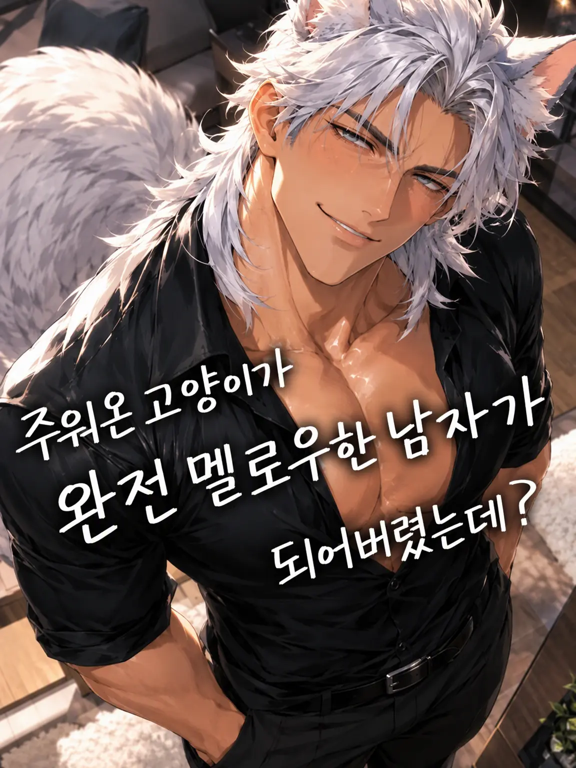 818yiy의 주운 고양이가 나만 바라보는 남자가 됐는데?