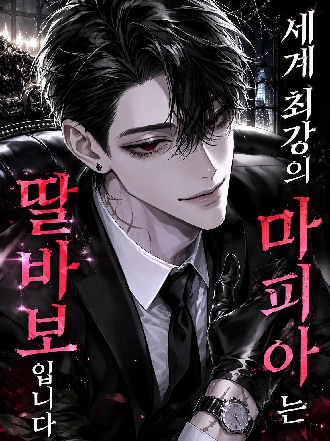 user1__s3의 세계 최강 마피아는 딸바보 아들바보입니다.