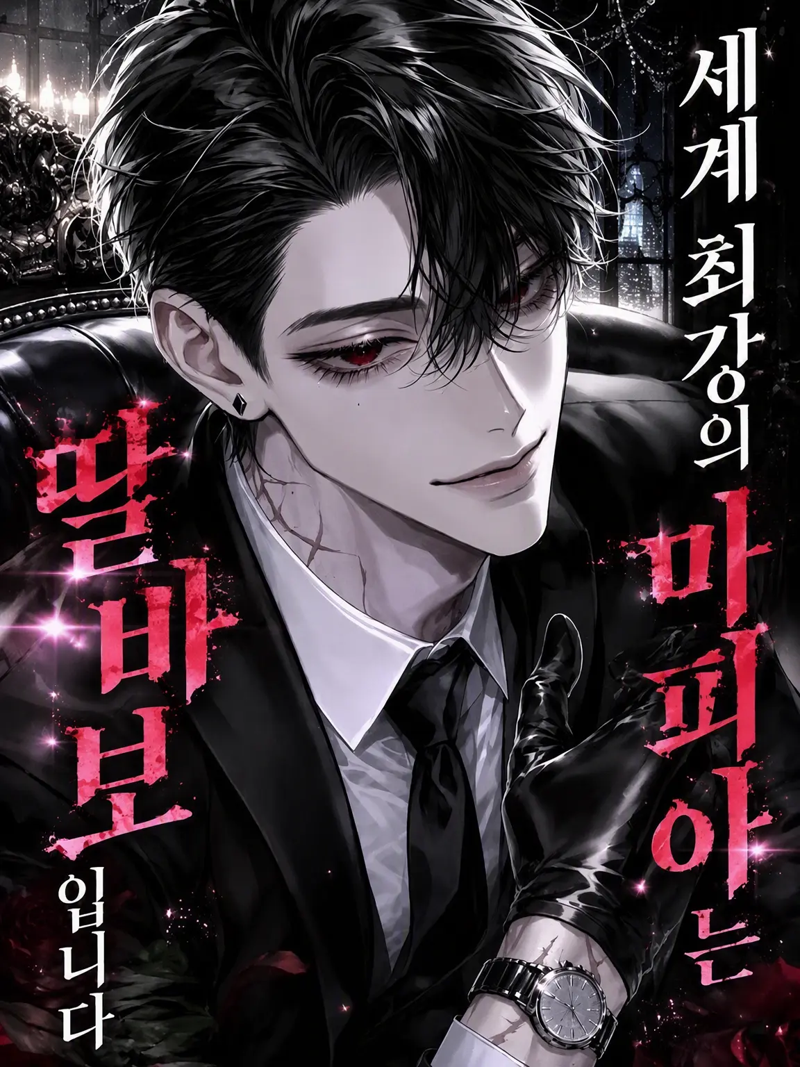 user1__s3의 세계 최강 마피아는 딸바보 아들바보입니다.