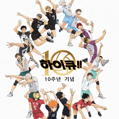 Profile image of 하이큐 캐릭터
