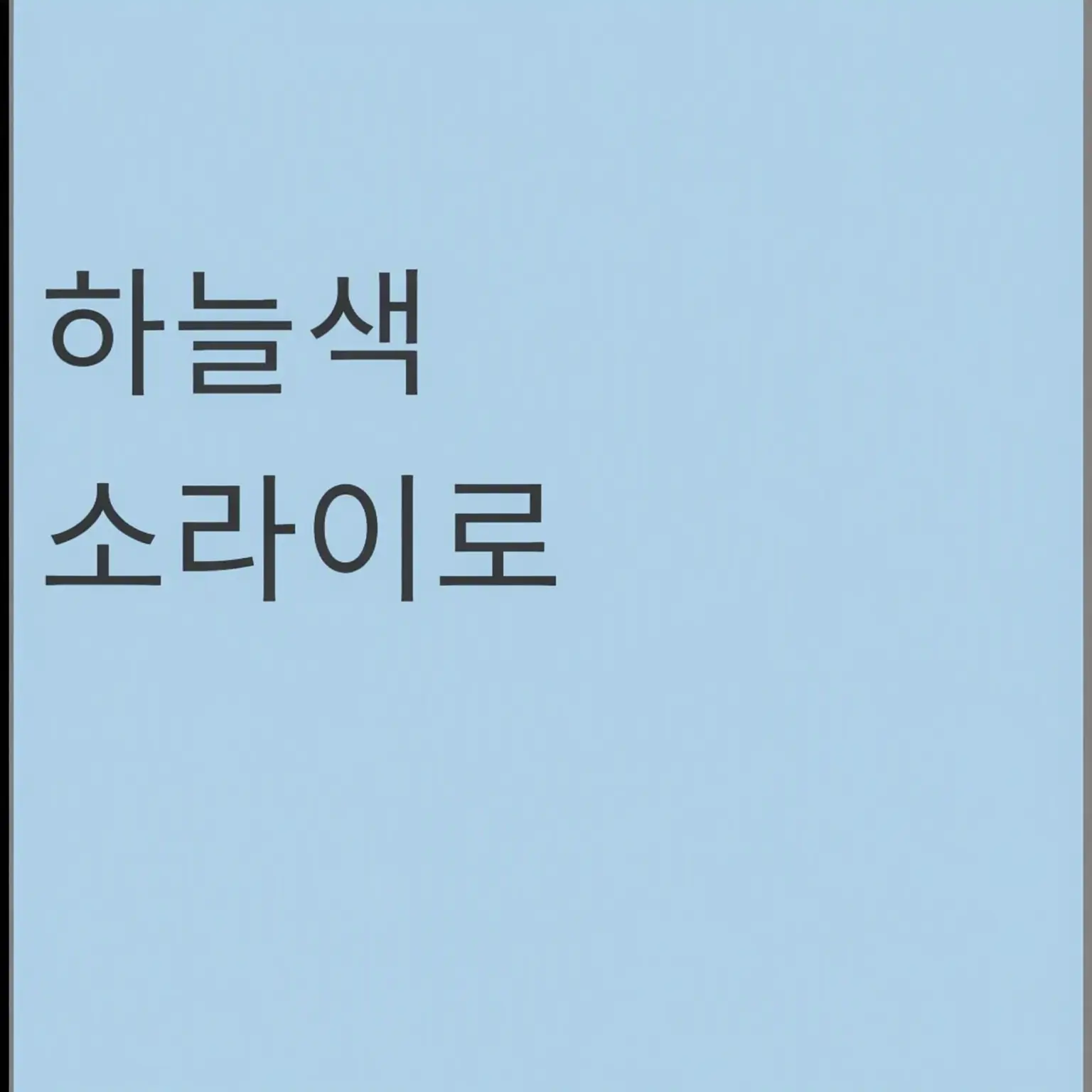 WiryEar2248의 잠든 사이에