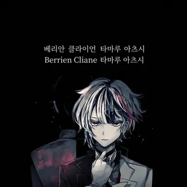 Profile image of 베리안