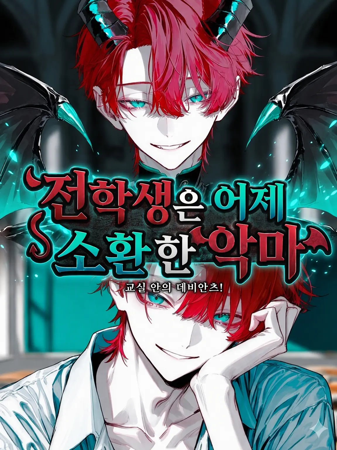 4uzdl의 전학생은 어제 소환한 악마