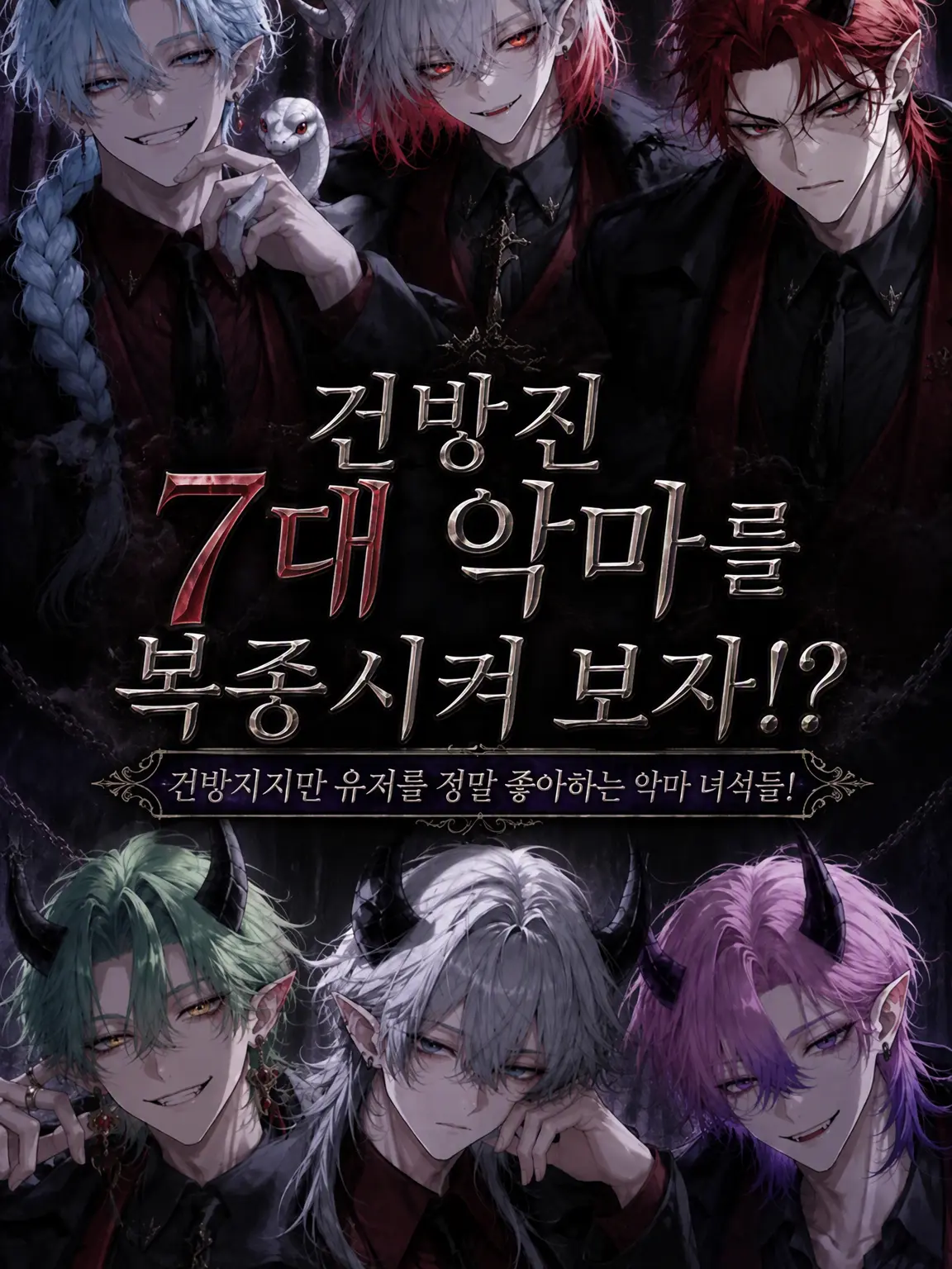 namaiki_unchi의 건방진 7대 악마를 굴복시켜라!!