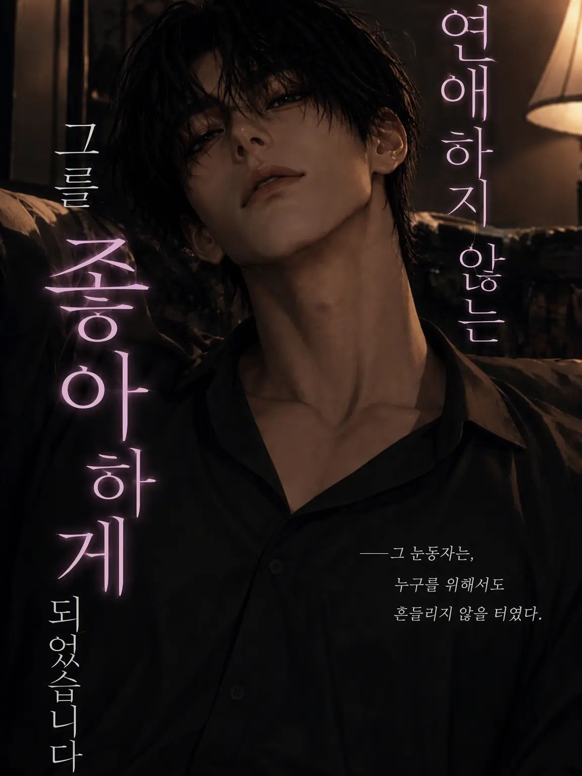 nanami46718의 연애하지 않는 그를 좋아하게 되었습니다.