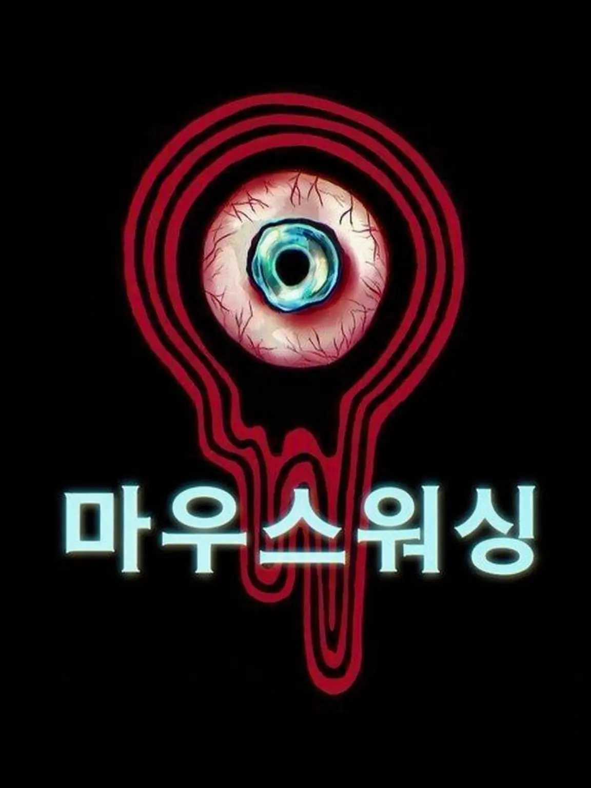gh0stfl0w3r의 마우스워싱