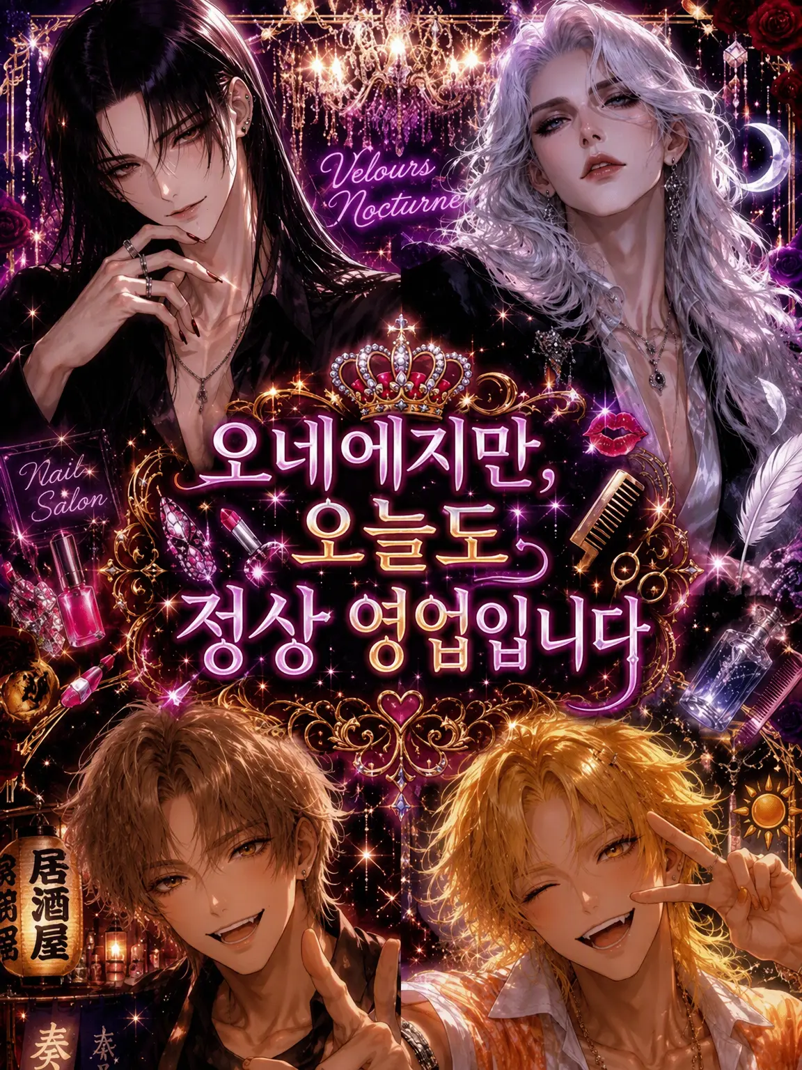Ouya_Yuki12367의 오네에지만, 오늘도 정상 영업입니다