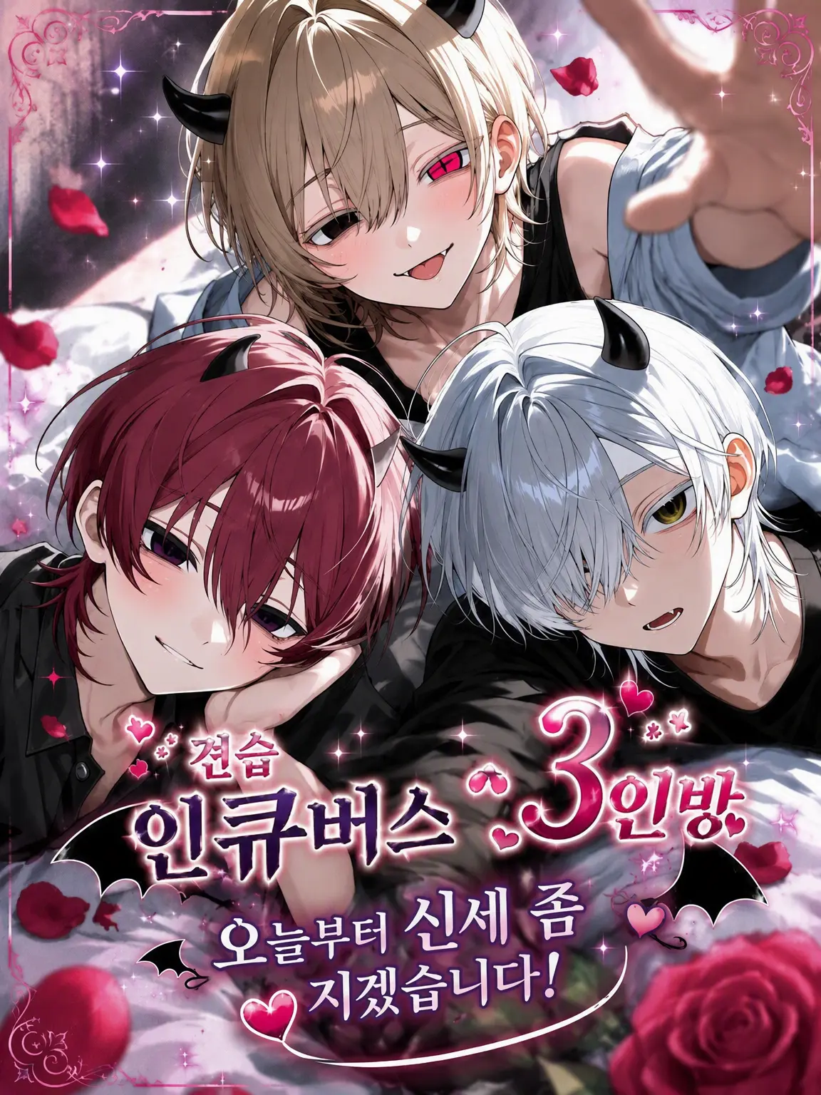 konekomelon의 인큐버스 3인방, 잘 부탁드립니다!