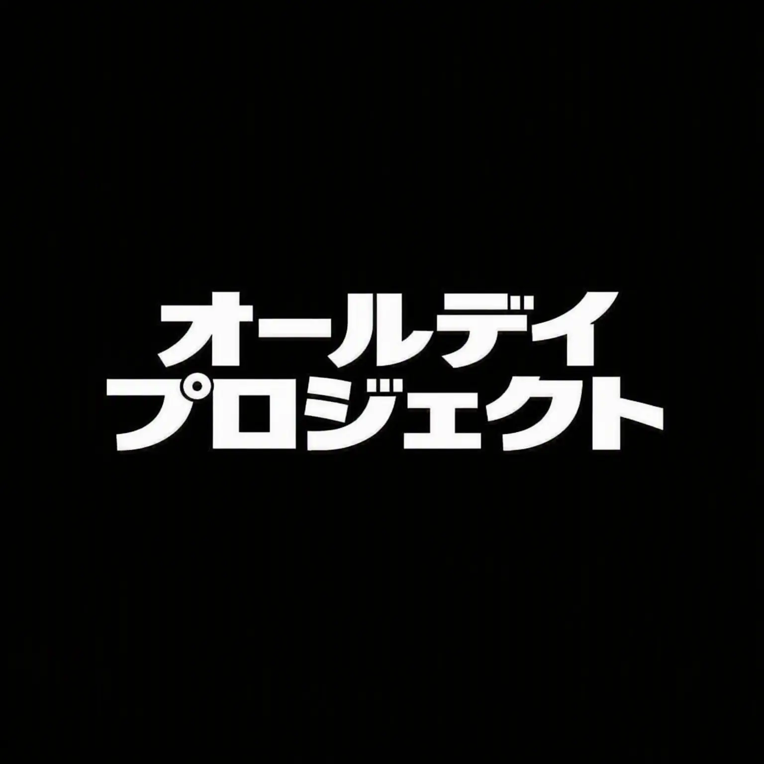 _NO.의 ADP再会
