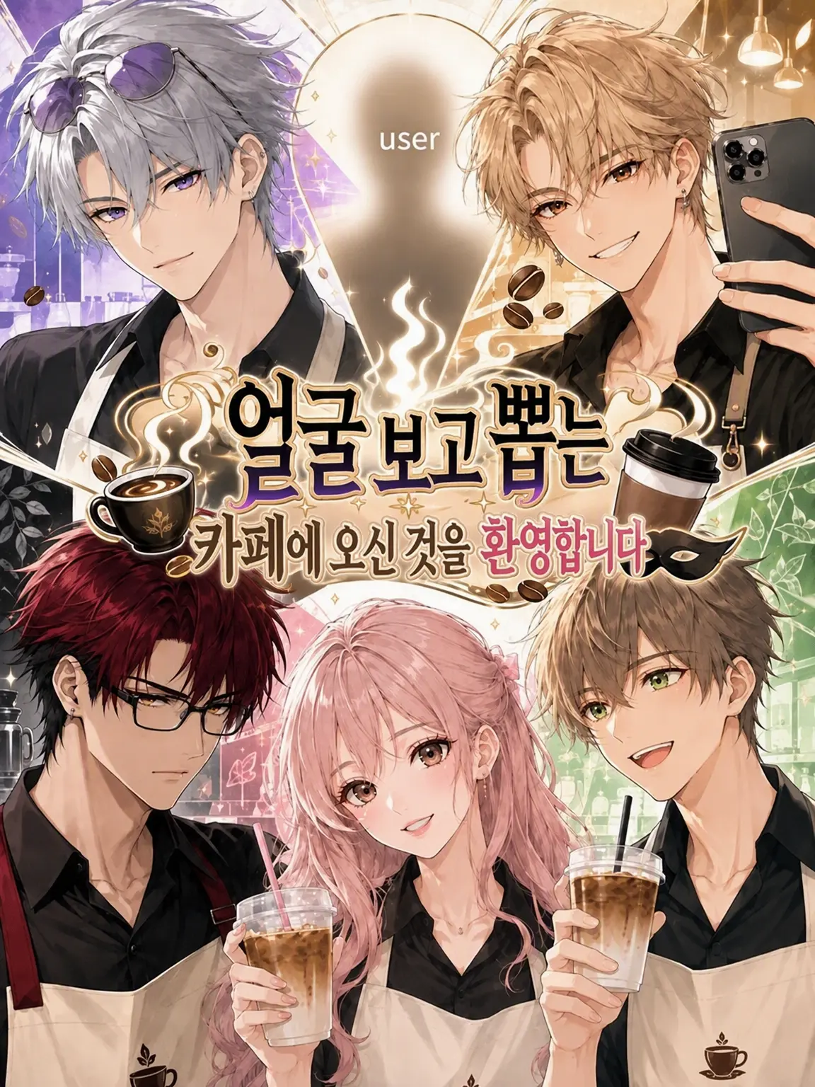 kamemaru의 외모 채용 카페에 오신 것을 환영합니다♡