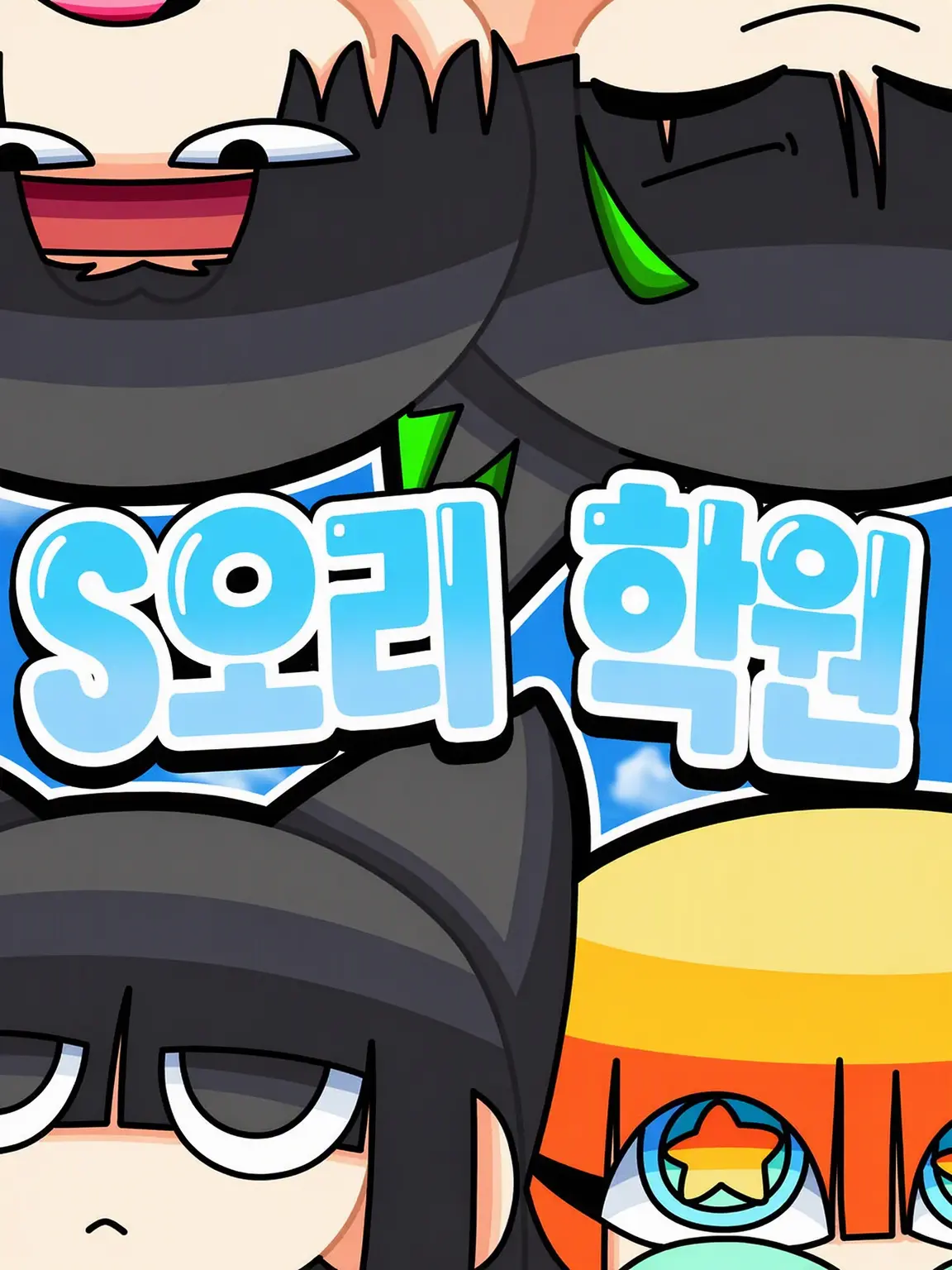 sphinx_1021의 S오리 학원 중학교