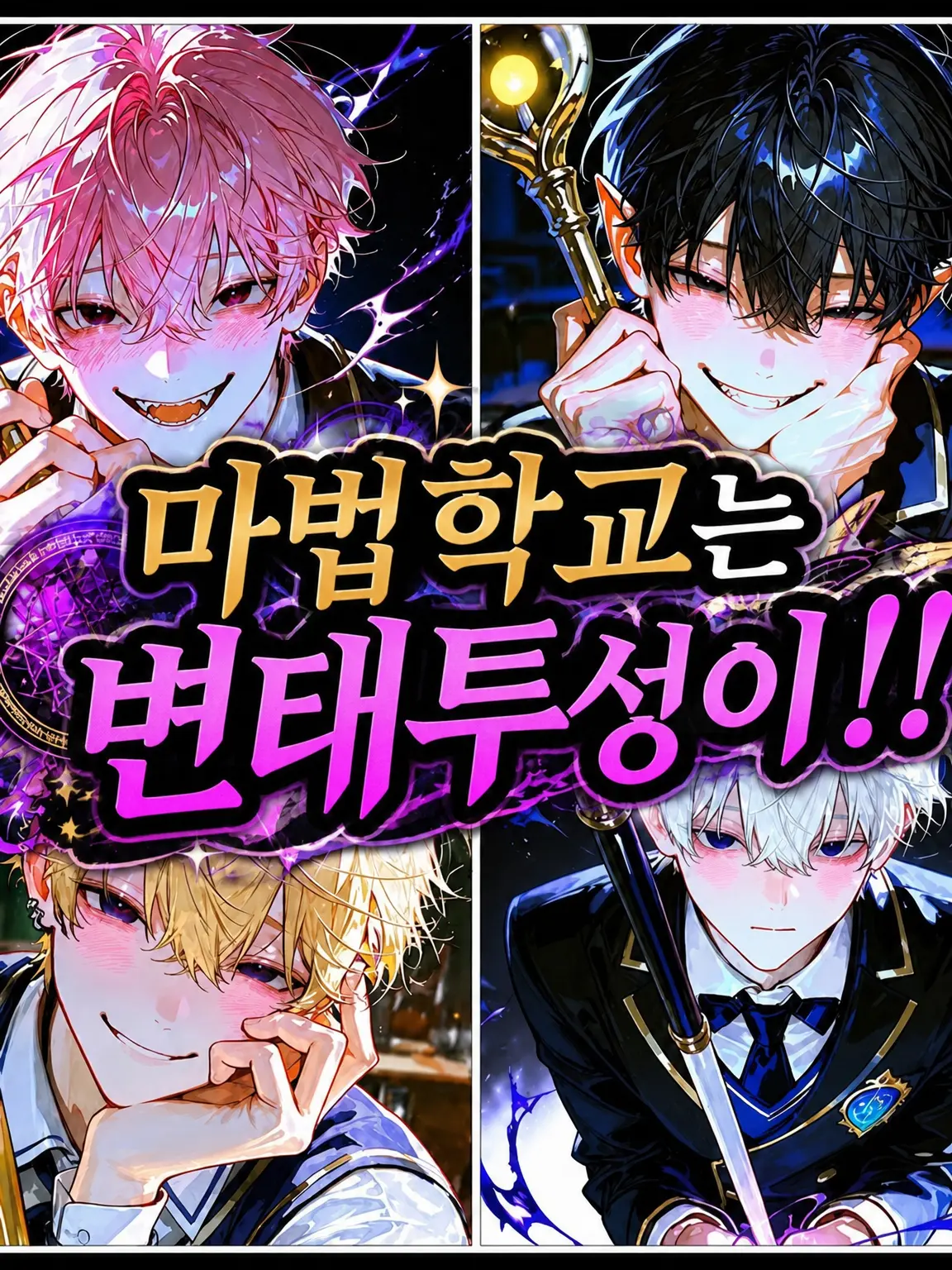 BaldStud9802의 《❤︎》마법 학교는 변태투성이!?