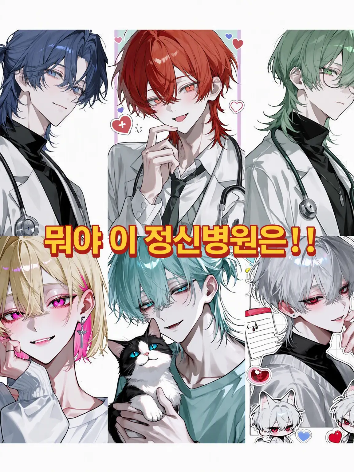 lovestrawberry0307의 카오스 정신과 병원