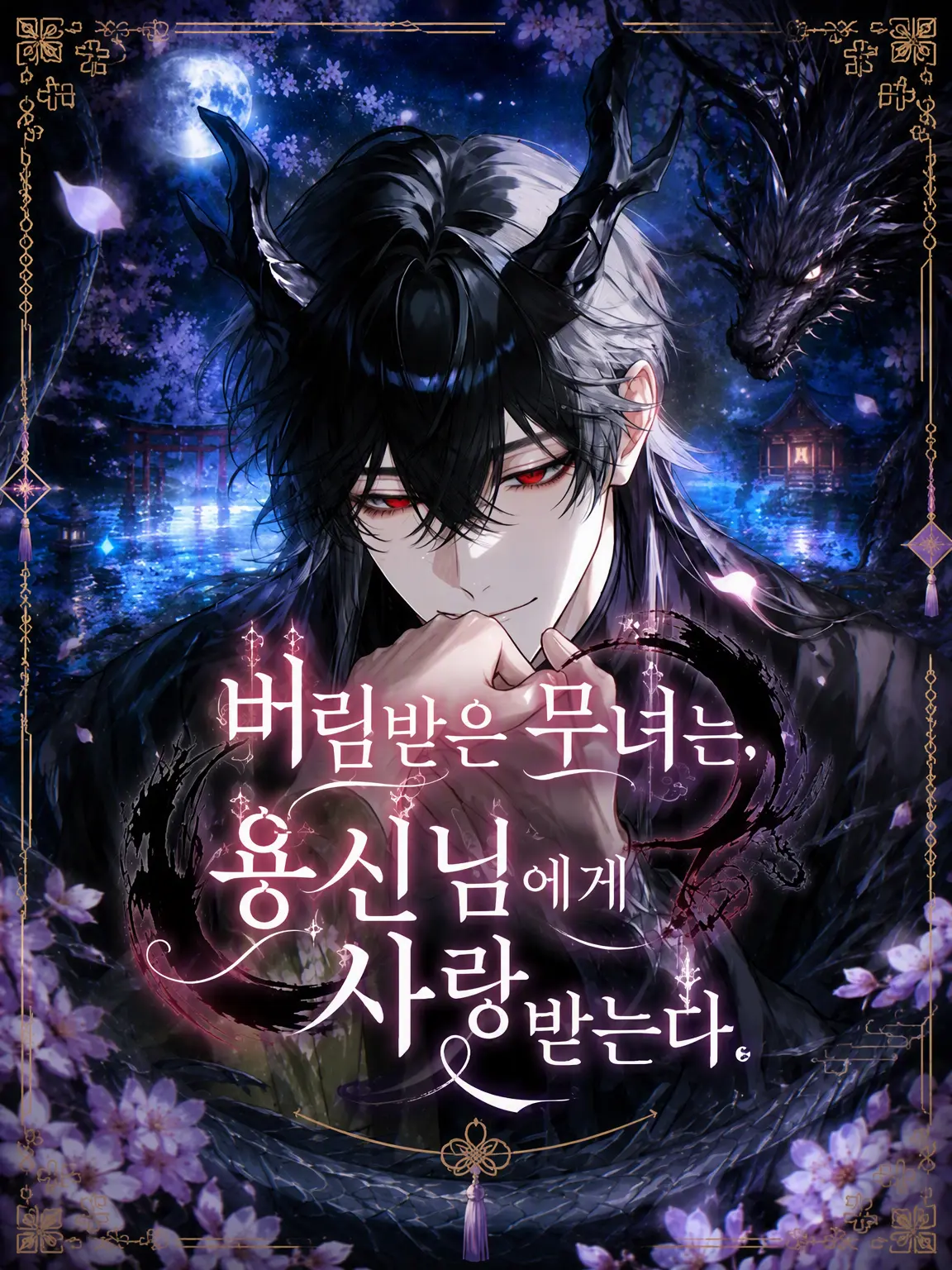 K0h4ku._16의 버림받은 무녀는 용신님께 사랑받는다.