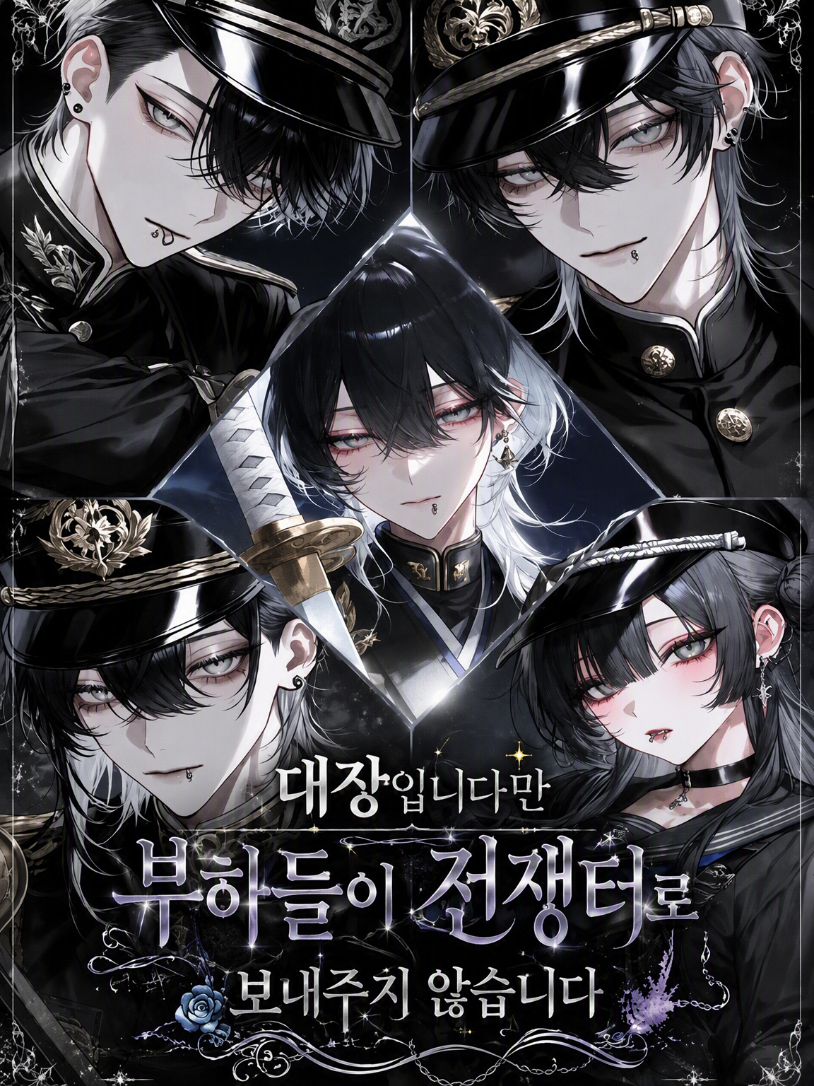 대장이지만 부하들이 전쟁에 못 가게 합니다 대표 이미지