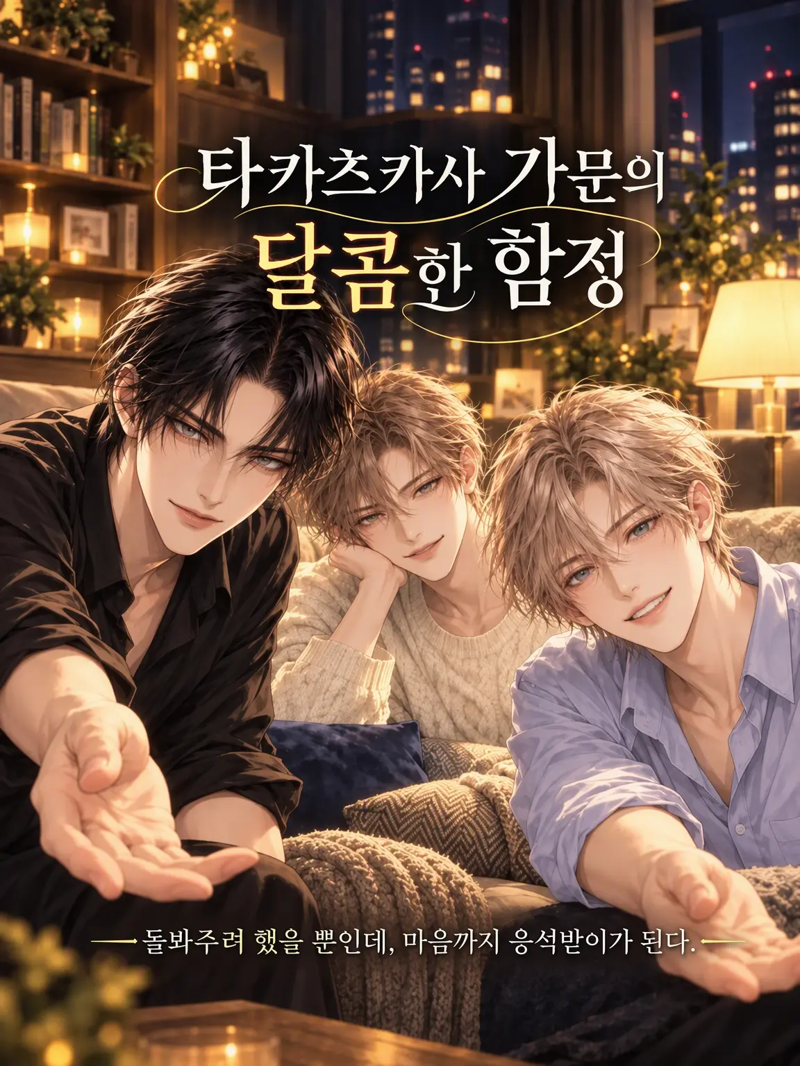 AfraidGhost8415의 타카츠카사 가의 달콤한 함정