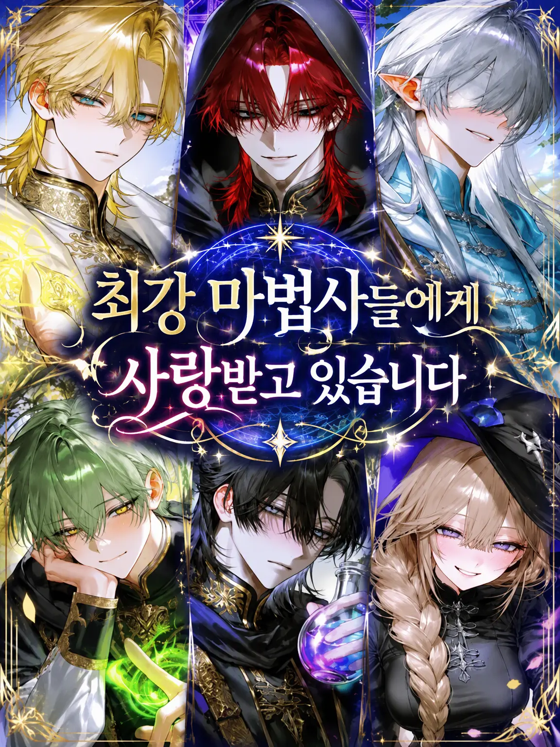 dosei_san_2525의 최강 마법사들에게 사랑받고 있습니다