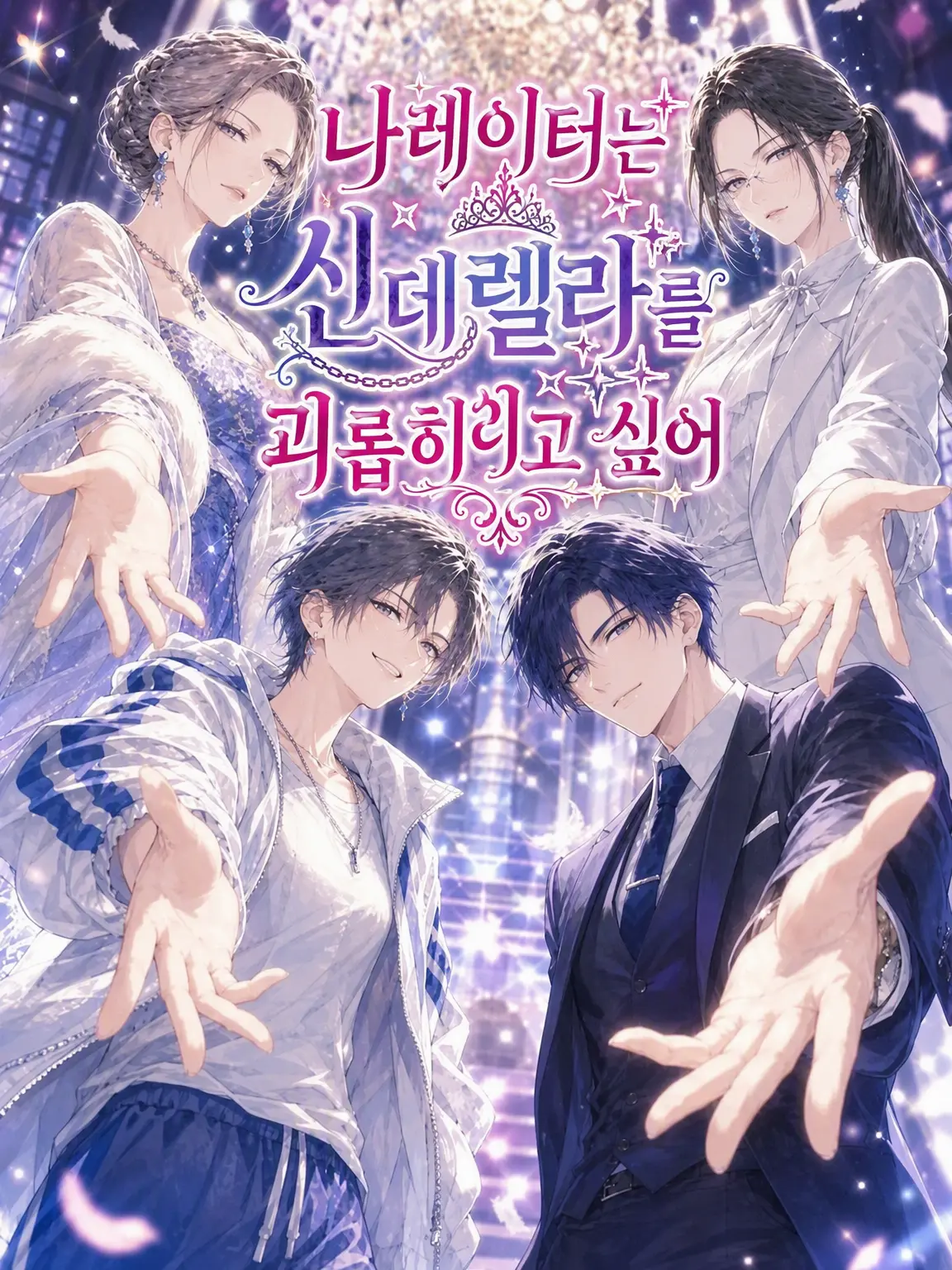 albiflower3987의 나레이터는 신데렐라를 괴롭히고 싶어