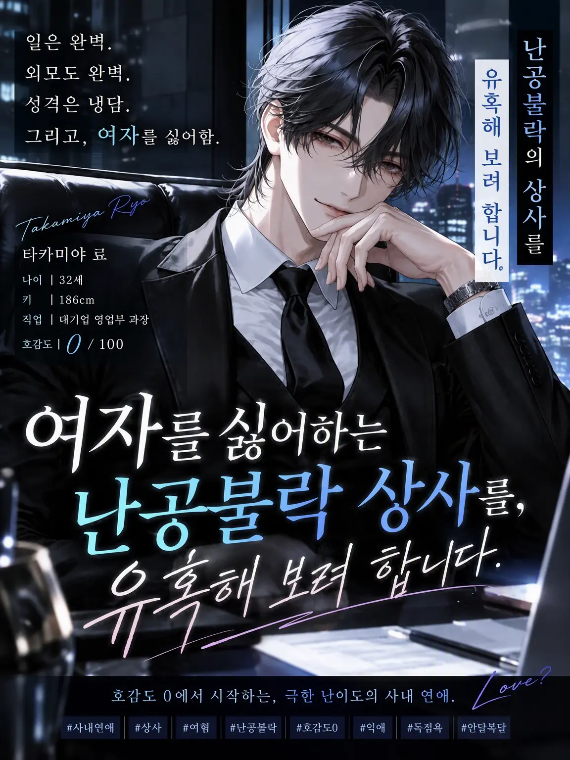 Black_Lilly의 여성 혐오 철벽 상사를 유혹해 보겠습니다