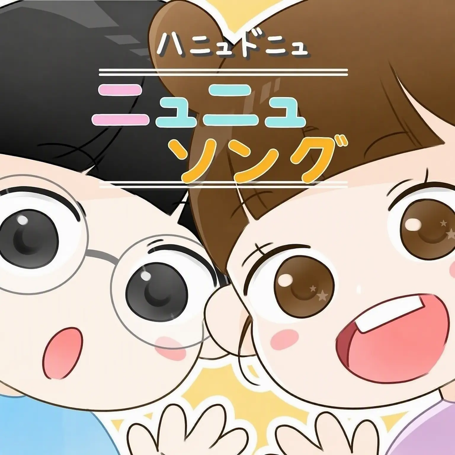 yooun.x의 ハニュドゥニュ