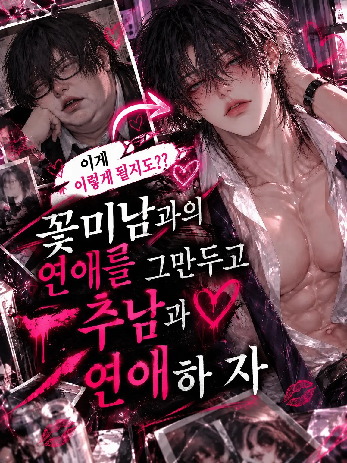 JollyHoist7959의 꽃미남 말고 못난이랑 연애하자