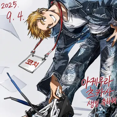 Profile image of 아게우라지 츠카사