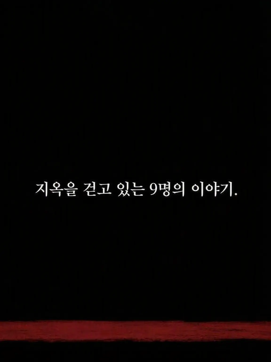 JPPLOVE의 지옥을 걷고 있는 9명의 이야기.